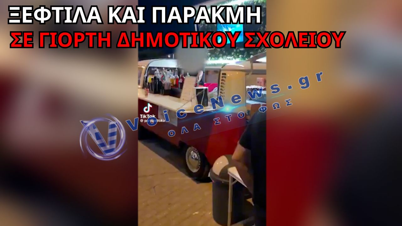 ΒΙΝΤΕΟ-ΣΟΚ: ΔΗΜΟΤΙΚΟ ΣΧΟΛΕΙΟ ΕΓΙΝΕ… «ΣΚΥΛΑΔΙΚΟ» ΣΤΗ ΓΙΟΡΤΗ ΑΠΟΦΟΙΤΗΣΗΣ!
