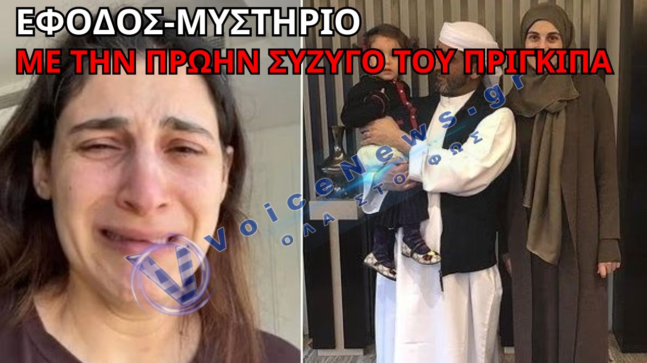 Η ΠΡΩΗΝ ΣΥΖΥΓΟΣ ΤΟΥ ΠΡΙΓΚΙΠΑ ΤΟΥ ΝΤΟΥΜΠΑΪ ΚΑΙ ΤΑ ΤΡΙΑ ΠΑΙΔΙΑ ΤΗΣ ΦΕΡΕΤΑΙ ΝΑ «ΑΠΑΧΘΗΚΑΝ» ΣΕ ΝΥΧΤΕΡΙΝΗ ΕΦΟΔΟ
