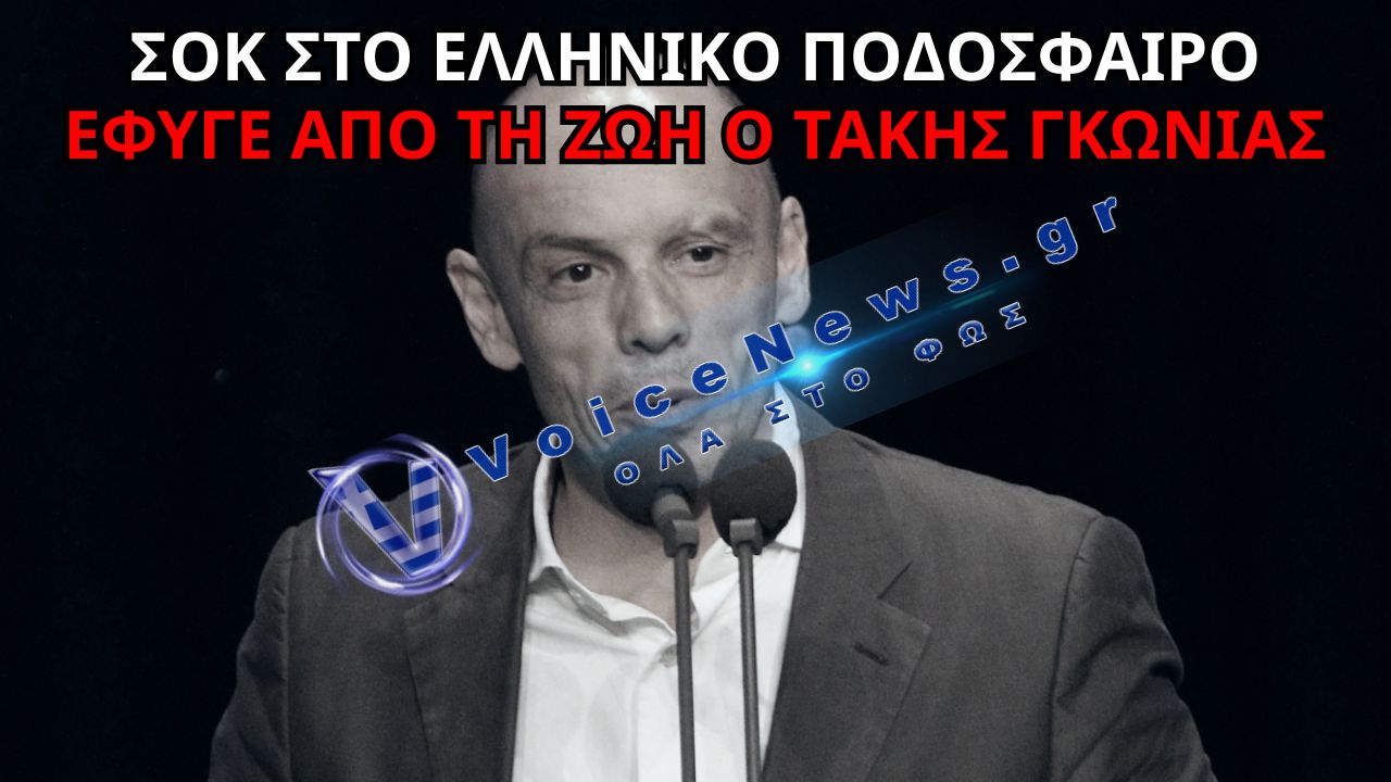 ΘΛΙΨΗ ΣΤΟ ΕΛΛΗΝΙΚΟ ΠΟΔΟΣΦΑΙΡΟ – ΠΕΘΑΝΕ Ο ΤΑΚΗΣ ΓΚΩΝΙΑΣ