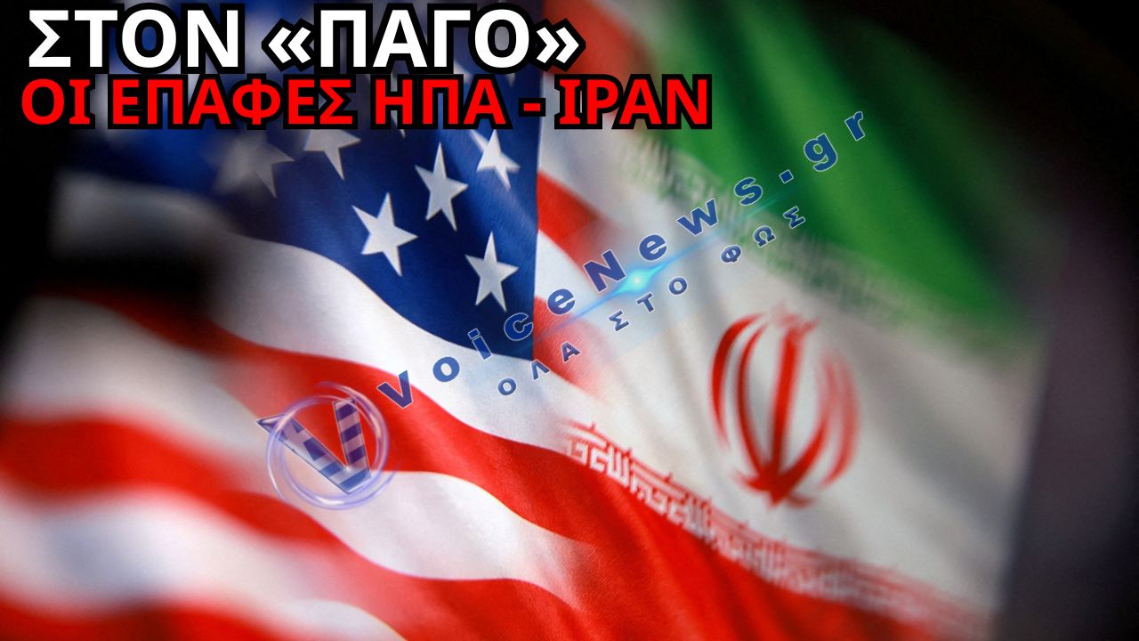 ΕΜΠΛΟΚΗ ΣΤΙΣ ΕΠΑΦΕΣ ΗΠΑ – ΙΡΑΝ: ΑΚΥΡΩΘΗΚΑΝ ΟΙ ΣΥΝΟΜΙΛΙΕΣ ΣΤΗΝ ΕΛΒΕΤΙΑ