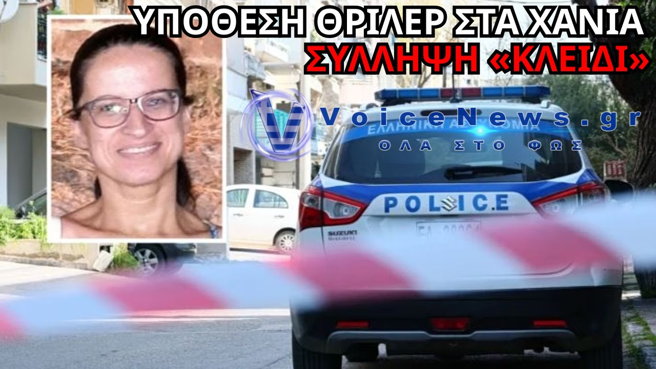 ΥΠΟΘΕΣΗ ΕΞΑΦΑΝΙΣΗΣ ΣΤΑΥΡΟΥΛΑΣ ΛΕΒΕΝΤΑΚΗ: ΕΡΕΥΝΕΣ, ΣΥΛΛΗΨΗ ΚΑΙ ΝΕΑ ΕΥΡΗΜΑΤΑ ΣΤΑ ΧΑΝΙΑ