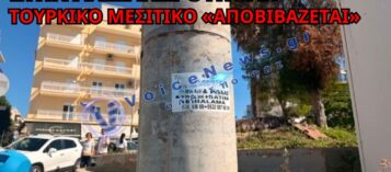 ΑΛΩΝΙΖΟΥΝ ΤΑ ΤΟΥΡΚΙΚΑ ΜΕΣΙΤΙΚΑ ΣΤΗΝ ΘΡΑΚΗ! ΑΦΙΣΕΣ-ΑΥΤΟΚΟΛΛΗΤΑ ΚΑΙ ΤΟΥΡΚΙΚΑ ΚΕΦΑΛΑΙΑ ΣΤΟΝ ΕΒΡΟ