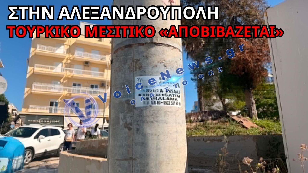 ΑΛΩΝΙΖΟΥΝ ΤΑ ΤΟΥΡΚΙΚΑ ΜΕΣΙΤΙΚΑ ΣΤΗΝ ΘΡΑΚΗ! ΑΦΙΣΕΣ-ΑΥΤΟΚΟΛΛΗΤΑ ΚΑΙ ΤΟΥΡΚΙΚΑ ΚΕΦΑΛΑΙΑ ΣΤΟΝ ΕΒΡΟ
