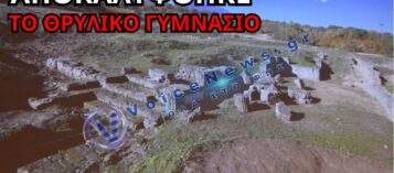 ΑΠΟΚΑΛΥΦΘΗΚΕ ΤΟ ΒΑΣΙΛΙΚΟ ΓΥΜΝΑΣΙΟ ΤΗΣ ΜΙΕΖΑΣ ΟΠΟΥ ΔΙΔΑΞΕ Ο ΑΡΙΣΤΟΤΕΛΗΣ ΤΟΝ ΜΕΓΑ ΑΛΕΞΑΝΔΡΟ