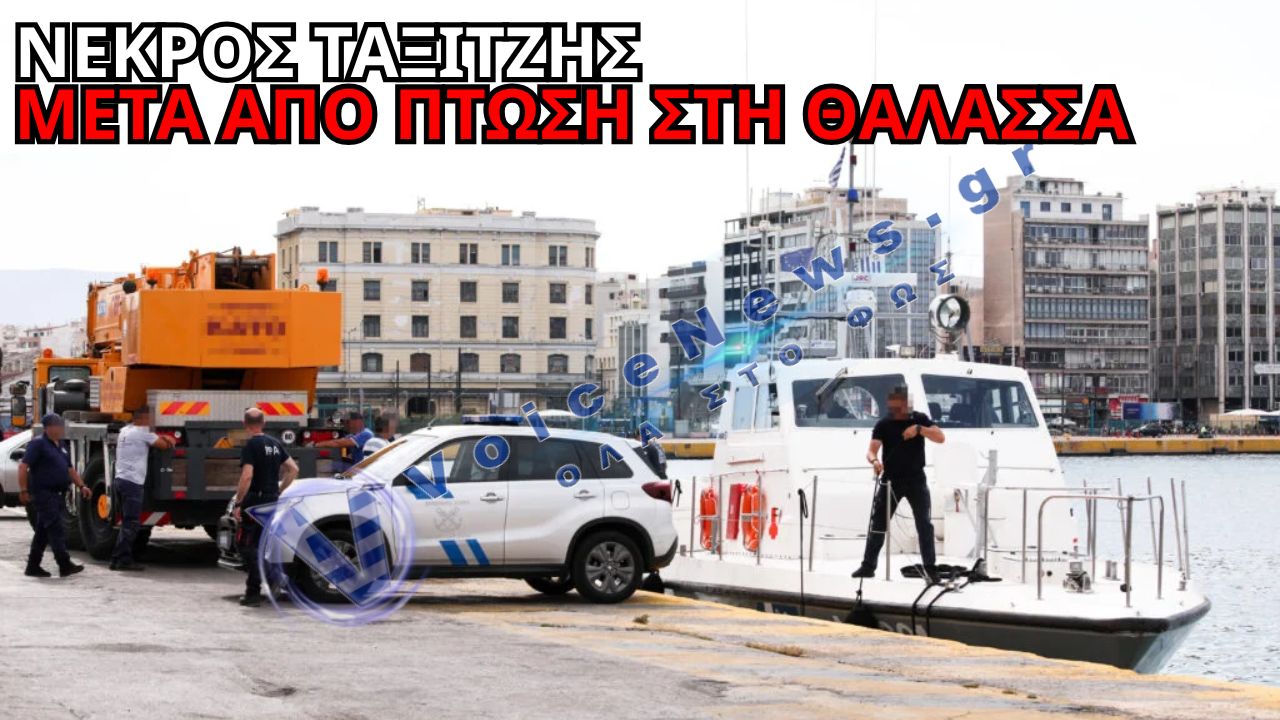 ΤΡΑΓΩΔΙΑ ΣΤΟ ΛΙΜΑΝΙ ΤΟΥ ΠΕΙΡΑΙΑ: ΝΕΚΡΟΣ Ο ΟΔΗΓΟΣ ΤΑΞΙ ΠΟΥ ΕΠΕΣΕ ΜΕ ΤΟ ΟΧΗΜΑ ΣΤΗ ΘΑΛΑΣΣΑ