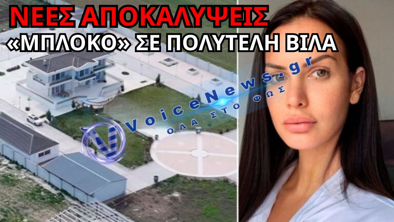 ΔΕΣΜΕΥΕΤΑΙ Η ΠΟΛΥΤΕΛΗΣ ΒΙΛΑ ΜΕ ΤΟ ΕΛΙΚΟΔΡΟΜΙΟ ΣΤΗ ΛΑΡΙΣΑ – ΡΑΓΔΑΙΕΣ ΕΞΕΛΙΞΕΙΣ ΣΤΗΝ ΥΠΟΘΕΣΗ ΜΕ ΤΙΣ «ΧΡΥΣΕΣ ΛΙΡΕΣ» ΚΑΙ ΠΡΩΤΗ ΑΠΟΖΗΜΙΩΣΗ ΘΥΜΑΤΟΣ