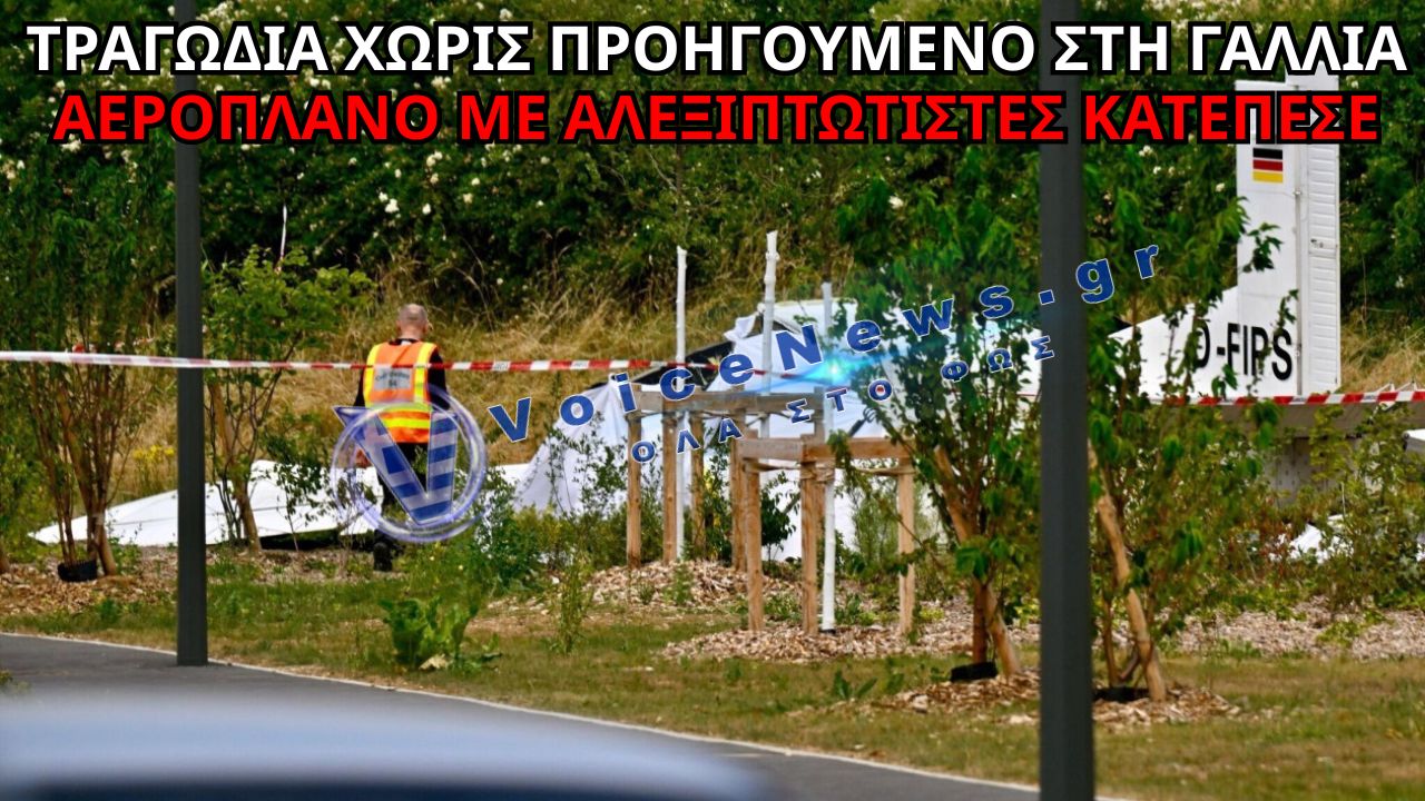 ΤΡΑΓΩΔΙΑ ΣΤΗ ΓΑΛΛΙΑ: ΑΕΡΟΣΚΑΦΟΣ ΜΕ ΑΛΕΞΙΠΤΩΤΙΣΤΕΣ ΣΥΝΕΤΡΙΒΗ – 11 ΝΕΚΡΟΙ ΚΑΙ ΣΥΓΚΛΟΝΙΣΤΙΚΕΣ ΕΙΚΟΝΕΣ ΑΠΟ ΤΟ ΣΗΜΕΙΟ!
