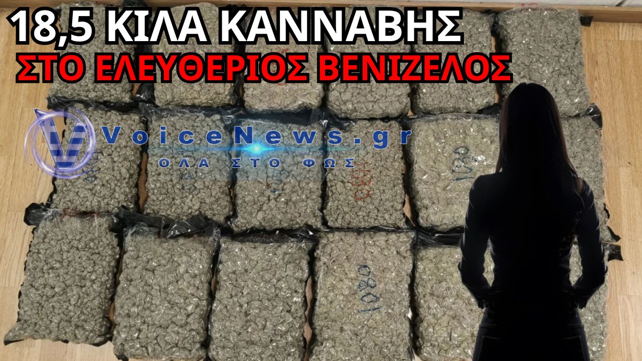 ΣΥΛΛΗΨΗ-ΣΟΚ ΣΤΟ «ΕΛΕΥΘΕΡΙΟΣ ΒΕΝΙΖΕΛΟΣ»: 32ΧΡΟΝΗ ΜΕ 18,5 ΚΙΛΑ ΚΑΝΝΑΒΗΣ – ΠΡΟΟΡΙΣΜΟΣ Η ΡΟΔΟΣ!