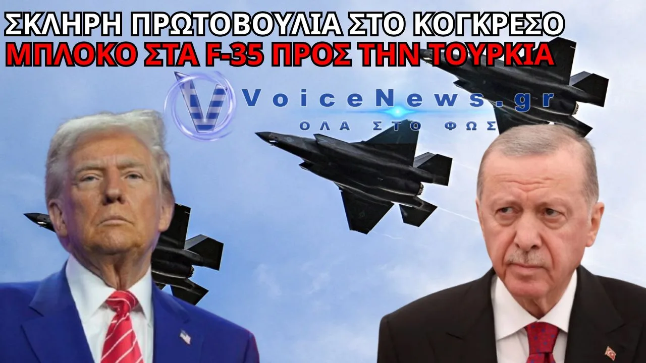 ΠΡΩΤΟΒΟΥΛΙΑ ΣΟΚ ΣΤΟ ΚΟΓΚΡΕΣΟ: ΜΠΛΟΚΟ ΣΤΗΝ ΠΩΛΗΣΗ F-35 ΣΤΗΝ ΤΟΥΡΚΙΑ – ΠΙΕΣΗ ΓΙΑ ΣΚΛΗΡΕΣ ΚΥΡΩΣΕΙΣ CAATSA!