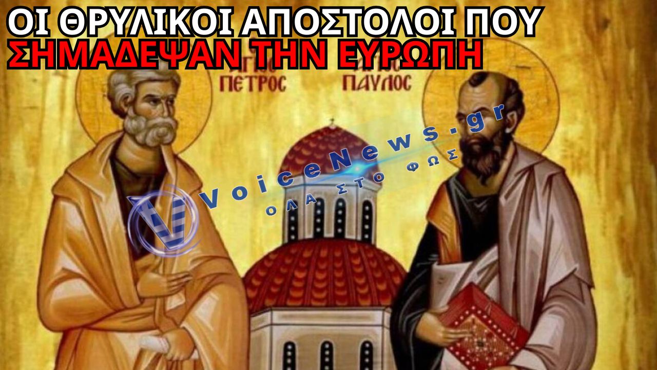 ΠΕΤΡΟΣ ΚΑΙ ΠΑΥΛΟΣ: ΟΙ ΑΠΟΣΤΟΛΟΙ ΚΑΙ ΜΑΡΤΥΡΕΣ ΤΗΣ ΕΥΡΩΠΗΣ