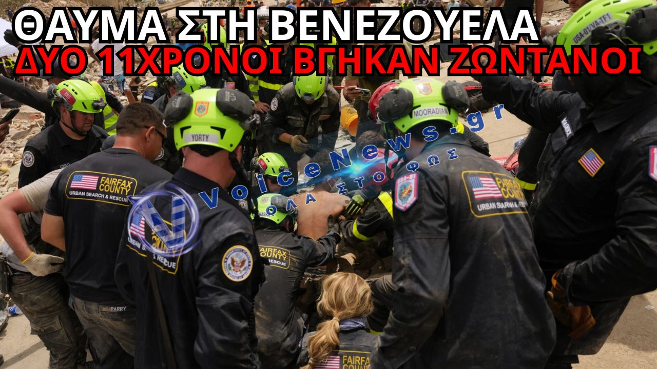 ΘΑΥΜΑ ΣΤΑ ΕΡΕΙΠΙΑ – ΔΥΟ 11ΧΡΟΝΟΙ ΔΙΑΣΩΘΗΚΑΝ ΖΩΝΤΑΝΟΙ 72 ΩΡΕΣ ΜΕΤΑ ΤΟΥΣ ΦΟΝΙΚΟΥΣ ΣΕΙΣΜΟΥΣ!