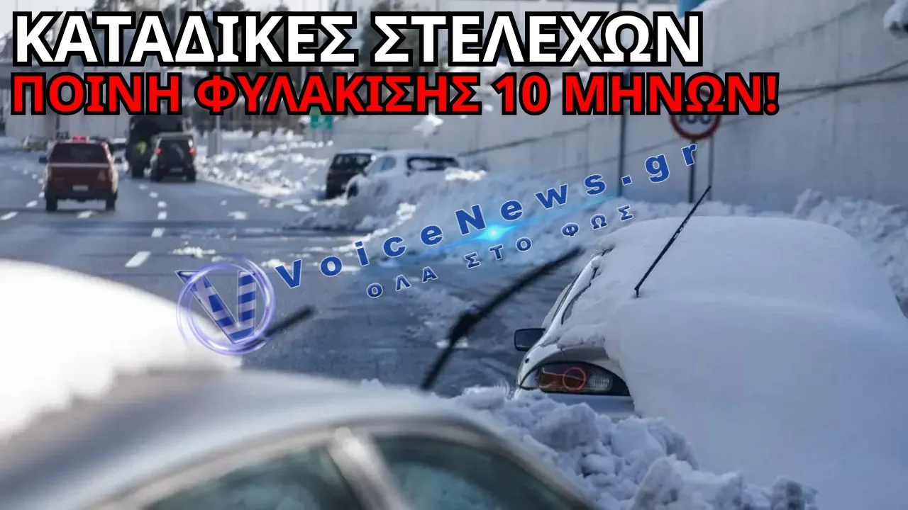 ΕΓΚΛΩΒΙΣΜΟΣ ΣΤΗΝ ΑΤΤΙΚΗ ΟΔΟ 2022: ΚΑΤΑΔΙΚΕΣ ΣΤΕΛΕΧΩΝ ΤΗΣ «ΑΤΤΙΚΕΣ ΔΙΑΔΡΟΜΕΣ» – ΠΟΙΝΗ ΦΥΛΑΚΙΣΗΣ 10 ΜΗΝΩΝ!