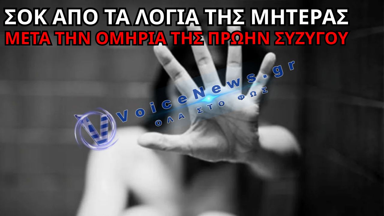 «ΘΑ ΦΑΕΙ ΤΗ ΦΥΛΑΚΗ ΤΟΥ ΚΑΙ ΘΑ ΗΣΥΧΑΣΕΙ» ΛΕΕΙ Η ΜΗΤΕΡΑ 50ΧΡΟΝΟΥ ΜΕΤΑ ΤΗΝ ΟΜΗΡΙΑ ΤΗΣ ΠΡΩΗΝ ΣΥΖΥΓΟΥ