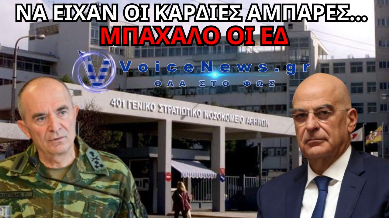 ΣΑΛΟΣ ΓΙΑ ΤΗ ΜΕΤΑΘΕΣΗ ΓΙΑΤΡΟΥ ΑΠΟ ΤΟ 401 – ΕΚΤΕΛΕΙ ΕΝΤΟΛΗ Ο ΑΓΕΣ;