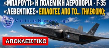 ΑΠΟΚΑΛΥΨΗ: «ΜΑΓΕΙΡΕΜΑΤΑ» ΚΑΙ ΤΗΛΕΦΩΝΙΚΕΣ ΕΠΙΛΟΓΕΣ ΓΙΑ ΤΑ F-35; – ΑΝΑΒΡΑΣΜΟΣ ΣΤΗΝ ΠΑ