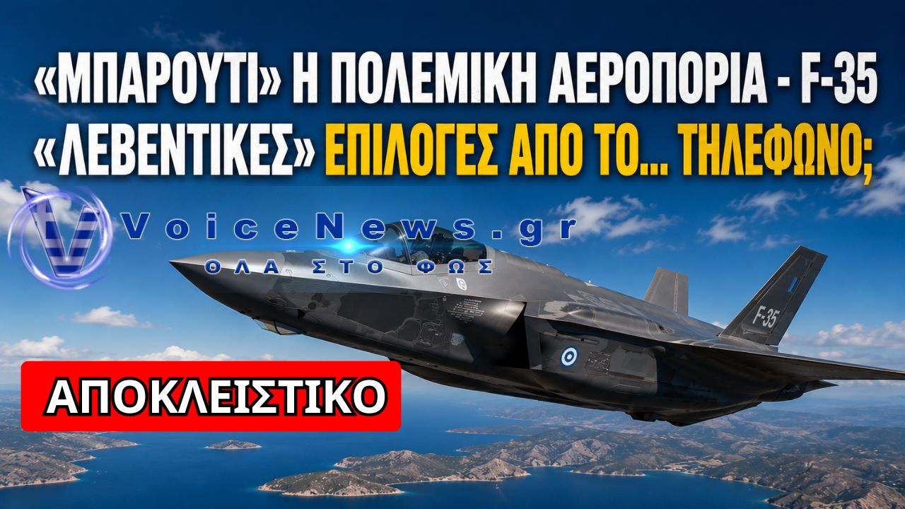 ΑΠΟΚΑΛΥΨΗ: «ΜΑΓΕΙΡΕΜΑΤΑ» ΚΑΙ ΤΗΛΕΦΩΝΙΚΕΣ ΕΠΙΛΟΓΕΣ ΓΙΑ ΤΑ F-35; – ΑΝΑΒΡΑΣΜΟΣ ΣΤΗΝ ΠΑ