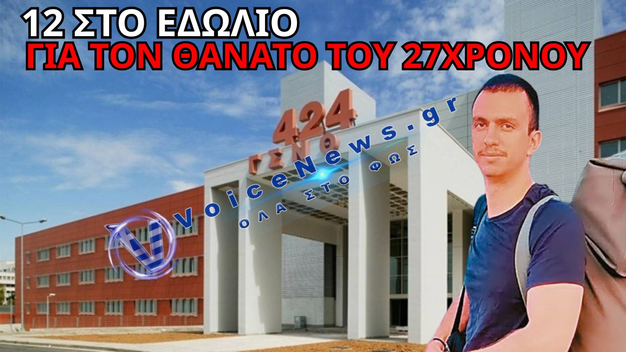 ΑΝΑΤΡΙΧΙΑΣΤΙΚΗ ΥΠΟΘΕΣΗ ΣΗΜΕΡΑ: ΔΩΔΕΚΑ ΓΙΑΤΡΟΙ ΚΑΙ ΝΟΣΗΛΕΥΤΕΣ ΚΑΤΗΓΟΡΟΥΜΕΝΟΙ ΓΙΑ ΤΟΝ ΘΑΝΑΤΟ ΤΟΥ 27ΧΡΟΝΟΥ ΣΤΡΑΤΙΩΤΗ ΣΤΟ 424 ΣΤΡΑΤΙΩΤΙΚΟ ΝΟΣΟΚΟΜΕΙΟ