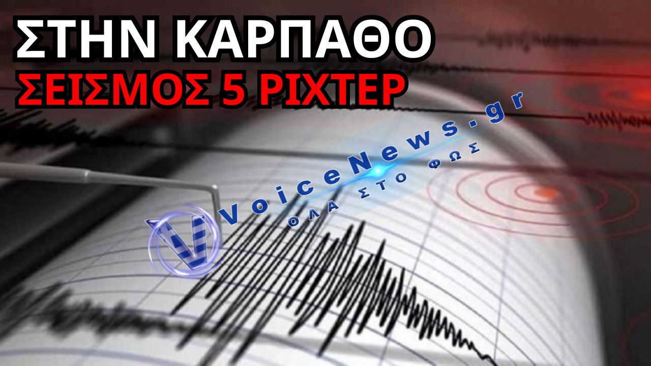 ΣΕΙΣΜΟΣ 5 ΡΙΧΤΕΡ ΣΤΗΝ ΚΑΡΠΑΘΟ – ΔΙΑΦΟΡΕΣ ΣΤΙΣ ΜΕΤΡΗΣΕΙΣ ΤΩΝ ΣΕΙΣΜΟΛΟΓΙΚΩΝ ΚΕΝΤΡΩΝ