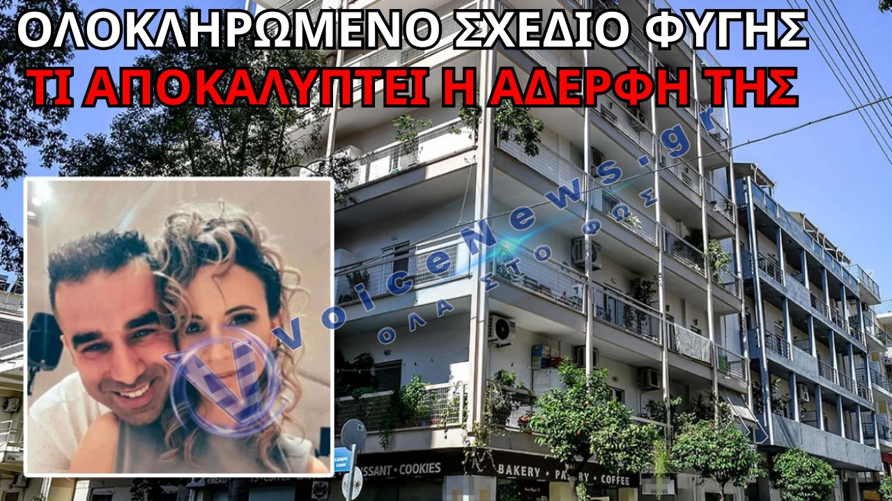 ΣΥΓΚΛΟΝΙΖΕΙ Η ΑΔΕΛΦΗ ΤΗΣ 39ΧΡΟΝΗΣ ΣΤΗΝ ΚΑΛΑΜΑΤΑ: «ΕΙΧΑΜΕ ΣΧΕΔΙΟ ΝΑ ΦΥΓΕΙ ΑΛΛΑ ΔΕΝ ΠΡΟΛΑΒΑ»