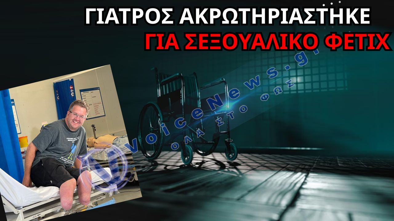 ΑΚΡΩΤΗΡΙΑΣΜΟΣ-ΣΟΚ ΣΤΗ ΒΡΕΤΑΝΙΑ: ΓΙΑΤΡΟΣ ΕΚΟΨΕ Ο ΙΔΙΟΣ ΤΑ ΠΟΔΙΑ ΤΟΥ ΓΙΑ ΣΕΞΟΥΑΛΙΚΟ ΦΕΤΙΧ ΚΑΙ ΕΞΑΠΑΤΗΣΕ ΑΣΦΑΛΙΣΤΙΚΕΣ