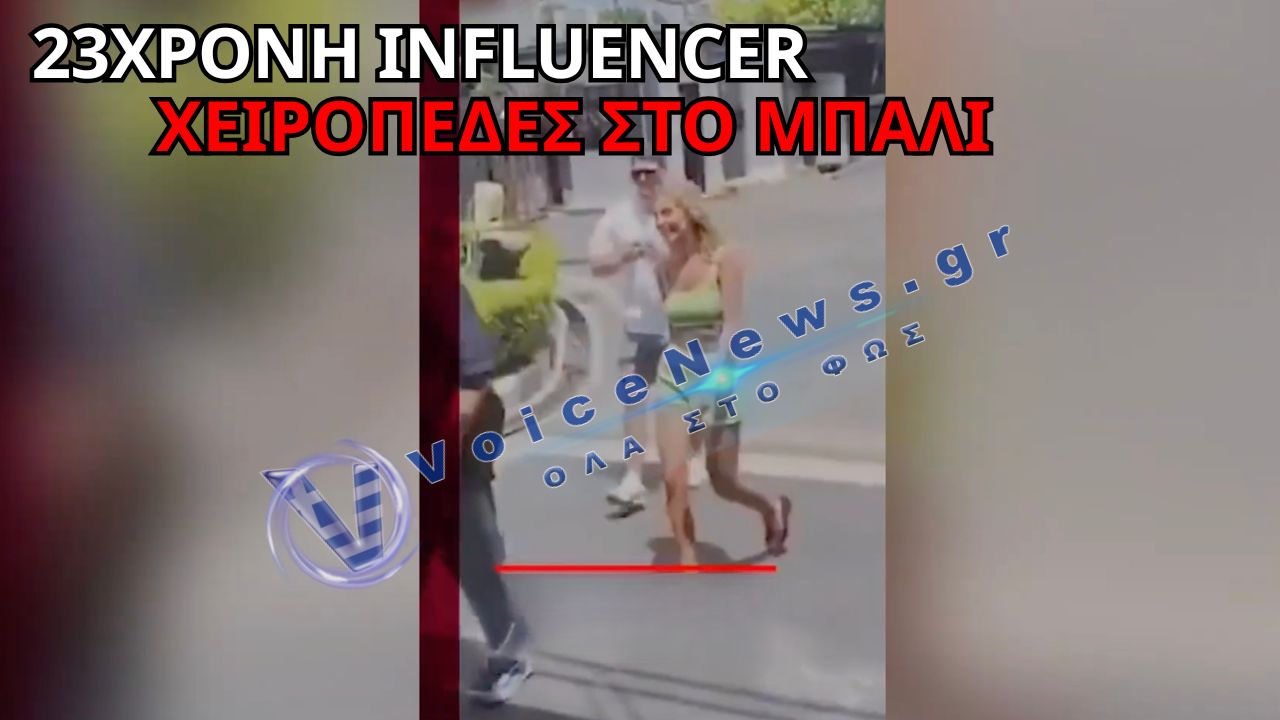 ΣΥΛΛΗΨΗ 23ΧΡΟΝΗΣ INFLUENCER ΣΤΟ ΜΠΑΛΙ ΓΙΑ ΓΥΡΙΣΜΑΤΑ ΕΡΩΤΙΚΟΥ ΠΕΡΙΕΧΟΜΕΝΟΥ – ΣΚΑΝΔΑΛΟ ΣΤΟΝ ΠΑΡΑΔΕΙΣΟ