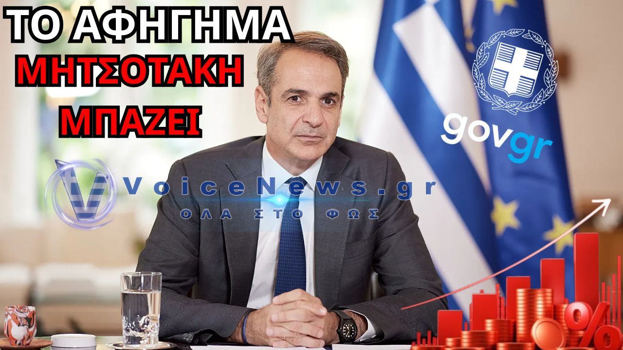 ΣΟΚ: Ο ΜΗΤΣΟΤΑΚΗΣ ΠΑΝΗΓΥΡΙΖΕΙ ΓΙΑ ΤΟ GOV.GR – ΑΛΛΑ ΞΕΧΝΑ ΤΗΝ ΑΚΡΙΒΕΙΑ ΠΟΥ ΓΟΝΑΤΙΖΕΙ ΤΑ ΝΟΙΚΟΚΥΡΙΑ