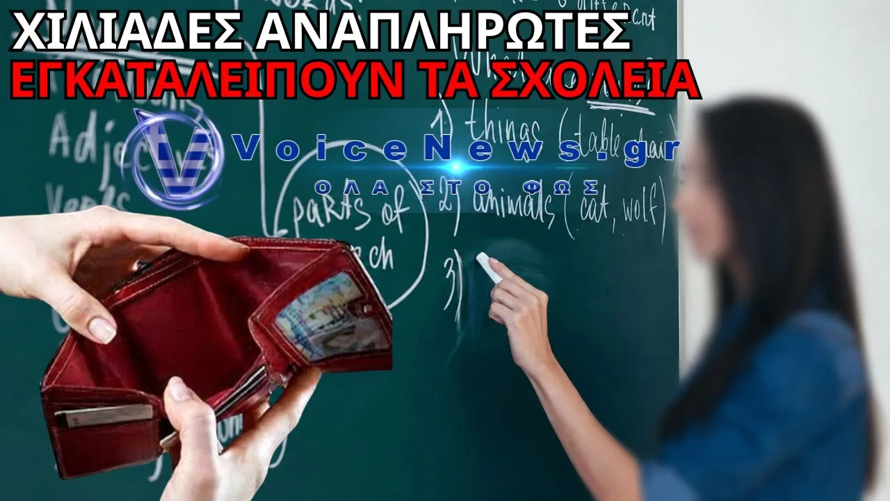 ΕΚΡΗΞΗ ΠΑΡΑΙΤΗΣΕΩΝ ΣΤΗΝ ΕΚΠΑΙΔΕΥΣΗ: ΟΙ ΑΝΑΠΛΗΡΩΤΕΣ ΦΕΥΓΟΥΝ ΚΑΙ ΤΑ ΣΧΟΛΕΙΑ ΜΕΝΟΥΝ ΑΚΑΛΥΠΤΑ
