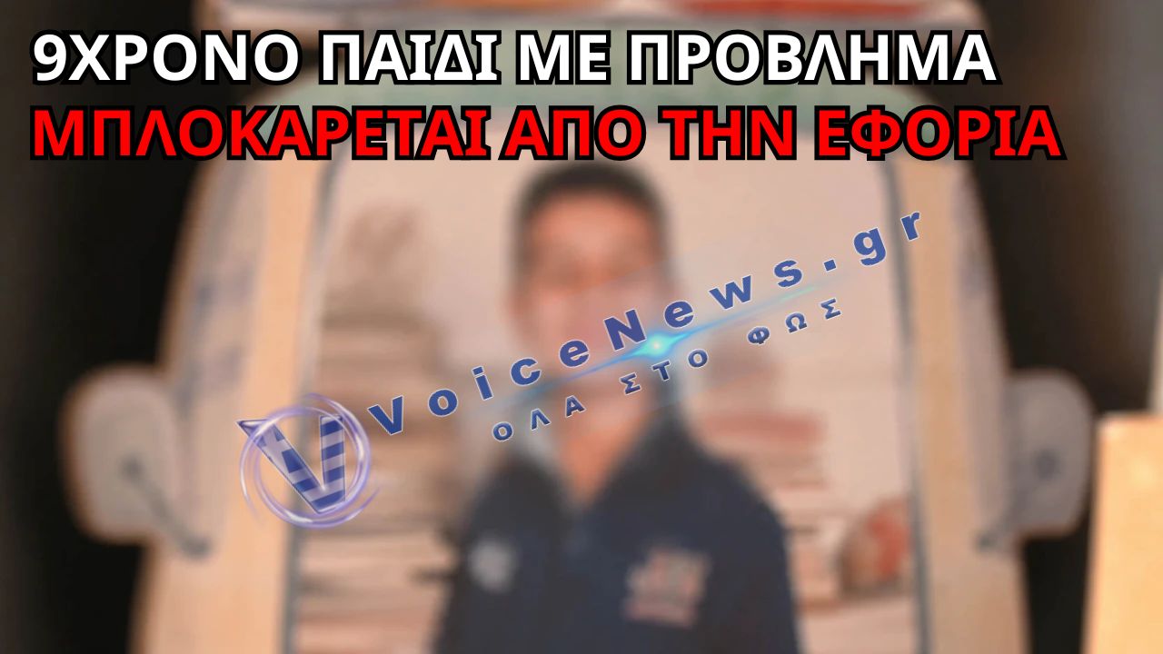ΑΠΑΝΘΡΩΠΟ ΚΡΑΤΟΣ ΚΑΙ ΑΔΙΣΤΑΚΤΗ ΕΦΟΡΙΑ: ΚΑΤΑΣΧΟΥΝ ΤΟ ΕΠΙΔΟΜΑ 9ΧΡΟΝΟΥ ΜΕ ΠΡΟΒΛΗΜΑ ΑΚΟΗΣ ΓΙΑ ΧΡΕΗ ΤΩΝ ΓΟΝΕΩΝ ΤΟΥ