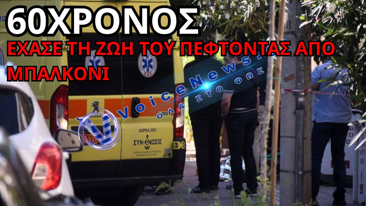 ΤΡΑΓΩΔΙΑ ΣΤΗ ΛΑΡΙΣΑ: 60ΧΡΟΝΟΣ ΣΚΟΤΩΘΗΚΕ ΜΕΤΑ ΑΠΟ ΠΤΩΣΗ ΑΠΟ ΜΠΑΛΚΟΝΙ