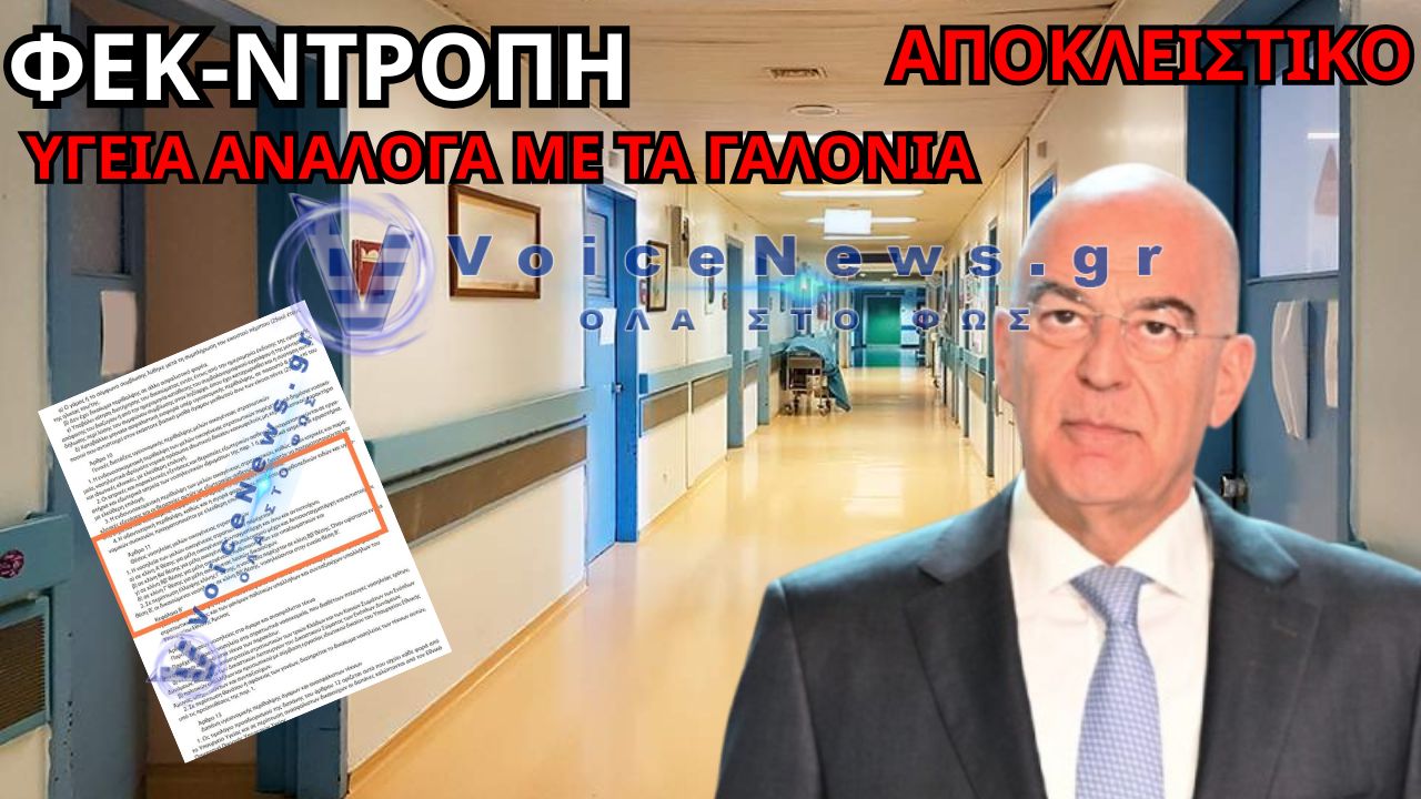 ΔΕΝΔΙΑΣ: Ο «ΝΕΚΡΟΘΑΦΤΗΣ» ΤΩΝ ΥΠΑΞΙΩΜΑΤΙΚΩΝ ΚΑΙ ΣΤΑ ΝΟΣΟΚΟΜΕΙΑ