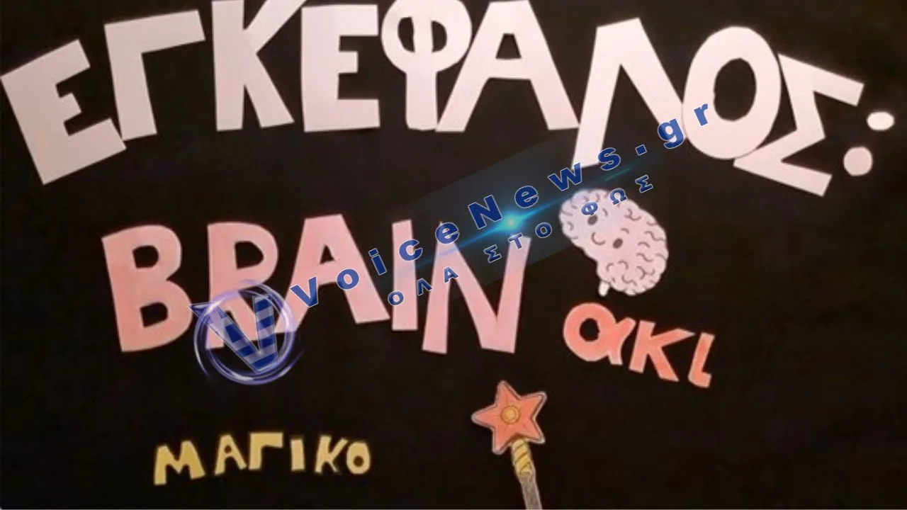 «Eγκέφαλος: Brain-Aκι μαγικό!» Mαθητές στο κορδελιό διακρίθηκαν με ραπ και stop motion σε διεθνή διαγωνισμό