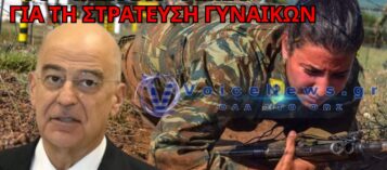 ΤΟ ΜΕΓΑΛΟ ΦΙΑΣΚΟ ΔΕΝΔΙΑ ΤΗΣ «ΙΣΤΟΡΙΚΗΣ» ΕΘΕΛΟΝΤΙΚΗΣ ΣΤΡΑΤΕΥΣΗΣ ΓΥΝΑΙΚΩΝ