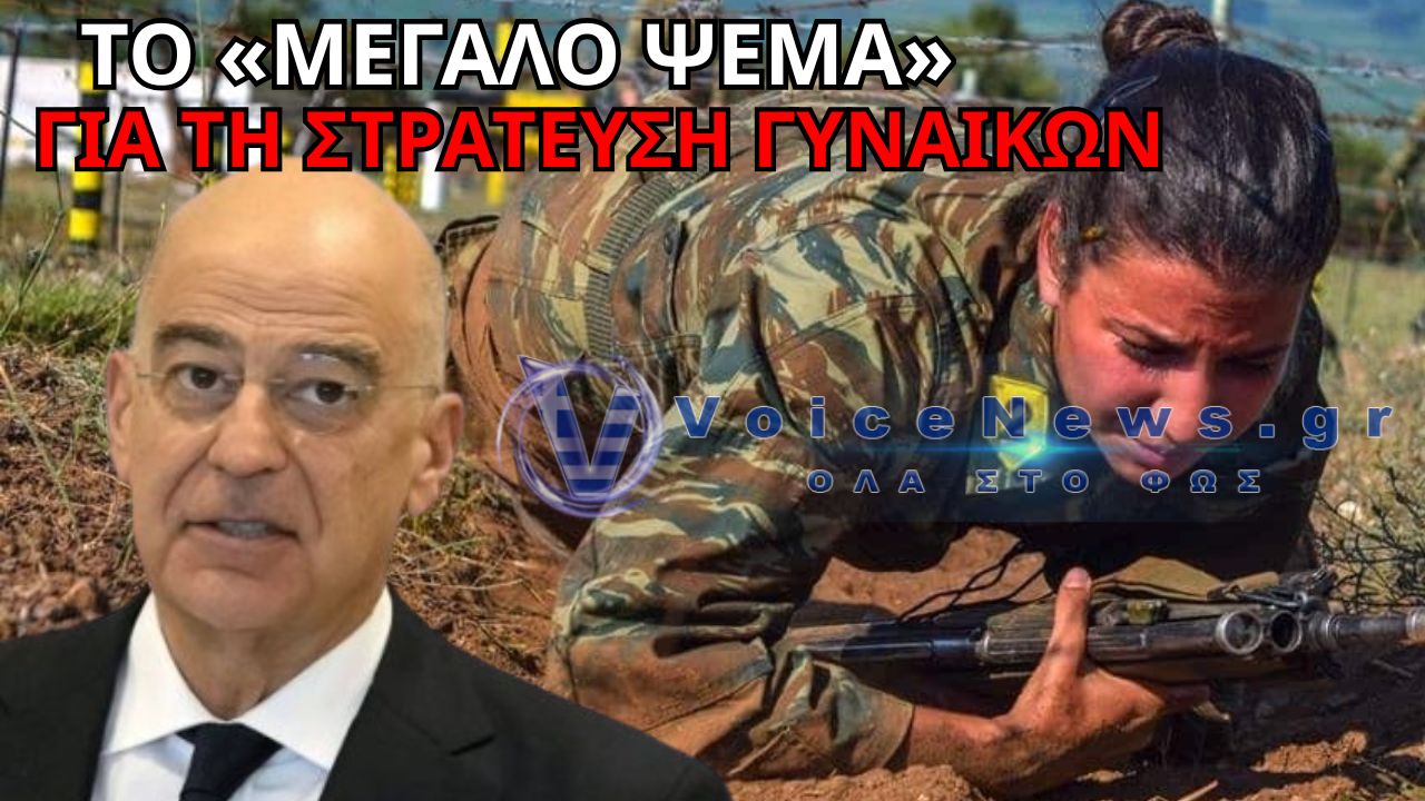 ΤΟ ΜΕΓΑΛΟ ΦΙΑΣΚΟ ΔΕΝΔΙΑ ΤΗΣ «ΙΣΤΟΡΙΚΗΣ» ΕΘΕΛΟΝΤΙΚΗΣ ΣΤΡΑΤΕΥΣΗΣ ΓΥΝΑΙΚΩΝ