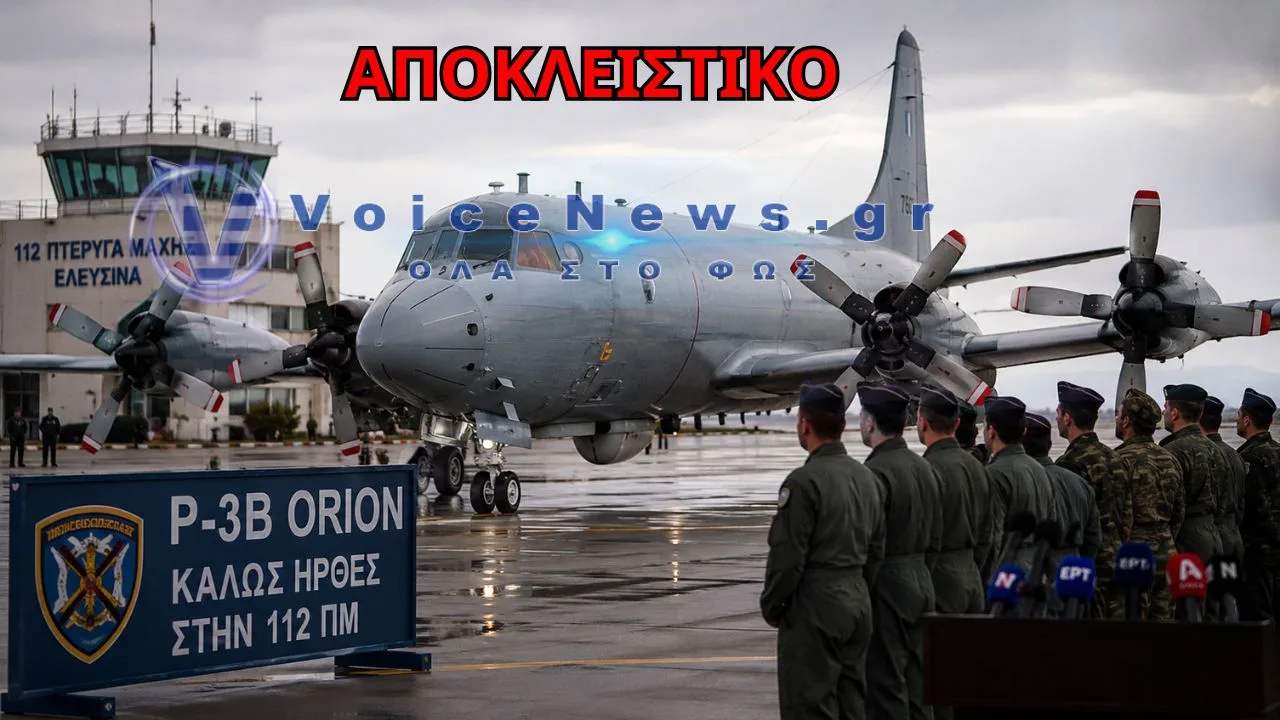 ΑΠΟΚΛΕΙΣΤΙΚΟ: ΣΤΗΝ 112 ΠΜ ΤΟ ΠΡΩΤΟ «ΕΚΣΥΓΧΡΟΝΙΣΜΕΝΟ» P-3B ORION – ΣΤΗΝΟΥΝ ΕΠΙΚΟΙΝΩΝΙΑΚΗ ΦΙΕΣΤΑ ΠΑΝΩ ΣΤΑ ΣΥΝΤΡΙΜΜΙΑ ΜΙΑΣ 11ΕΤΟΥΣ ΚΑΘΥΣΤΕΡΗΣΗΣ