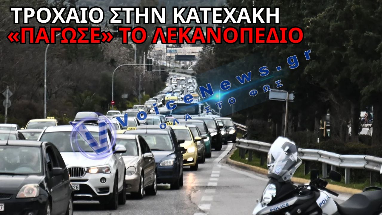 ΤΡΟΧΑΙΟ ΣΤΗΝ ΚΑΤΕΧΑΚΗ ΚΑΙ ΜΕΓΑΛΕΣ ΚΑΘΥΣΤΕΡΗΣΕΙΣ ΣΕ ΚΗΦΙΣΟ, ΚΗΦΙΣΙΑΣ ΚΑΙ ΑΛΕΞΑΝΔΡΑΣ