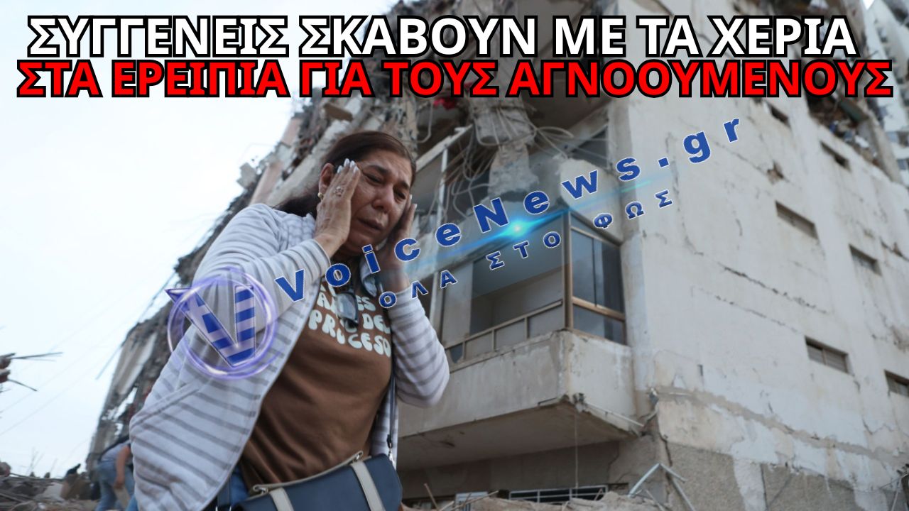 ΣΕΙΣΜΟΙ ΣΤΗ ΒΕΝΕΖΟΥΕΛΑ: ΣΥΓΓΕΝΕΙΣ ΨΑΧΝΟΥΝ ΣΤΑ ΕΡΕΙΠΙΑ ΤΟΥΣ ΑΓΝΟΟΥΜΕΝΟΥΣ
