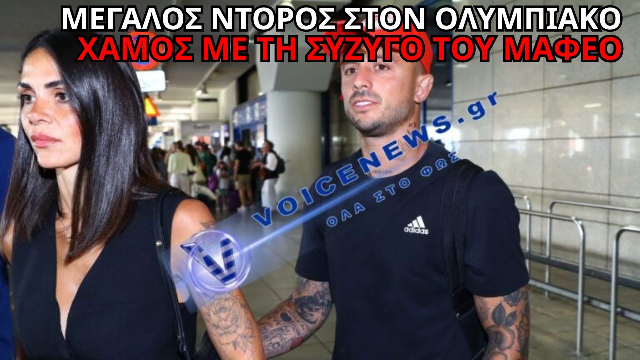 ΟΛΥΜΠΙΑΚΟΣ: Η ΣΥΖΥΓΟΣ ΤΟΥ ΜΑΦΕΟ ΕΚΛΕΨΕ ΤΙΣ ΕΝΤΥΠΩΣΕΙΣ