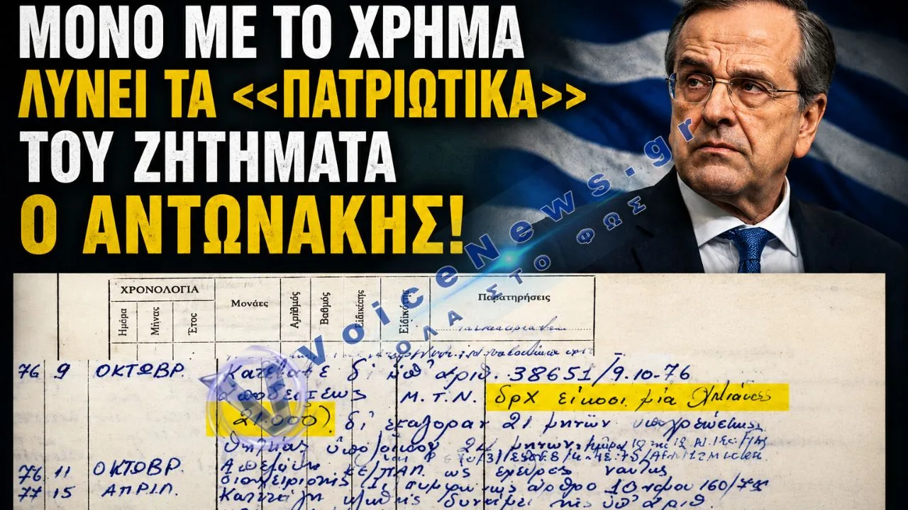 ΤΟΤΕ Ο ΑΝΤΩΝΑΚΗΣ ΕΞΑΓΟΡΑΣΕ ΤΗΝ «ΠΑΤΡΙΩΤΙΚΗ» ΤΟΥ ΣΥΝΕΙΔΗΣΗ ΤΩΡΑ ΕΞΑΓΟΡΑΖΕΙ «ΠΑΤΡΙΩΤΙΚΕΣ» ΦΩΝΕΣ ΜΕ ΚΑΡΕΚΛΕΣ! ΦΩΤΟ ΤΟ ΔΕΛΤΙΟ ΕΞΑΓΟΡΑΣ ΤΗΣ ΣΤΡΑΤΙΩΤΙΚΗΣ ΤΟΥ ΘΗΤΕΙΑΣ