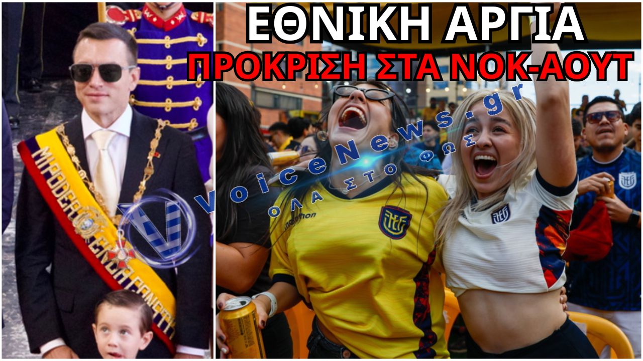 ΜΟΥΝΤΙΑΛ 2026: ΕΘΝΙΚΗ ΑΡΓΙΑ ΣΤΟ ΕΚΟΥΑΔΟΡ ΜΕΤΑ ΤΗΝ ΠΡΟΚΡΙΣΗ ΣΤΑ ΝΟΚ-ΑΟΥΤ