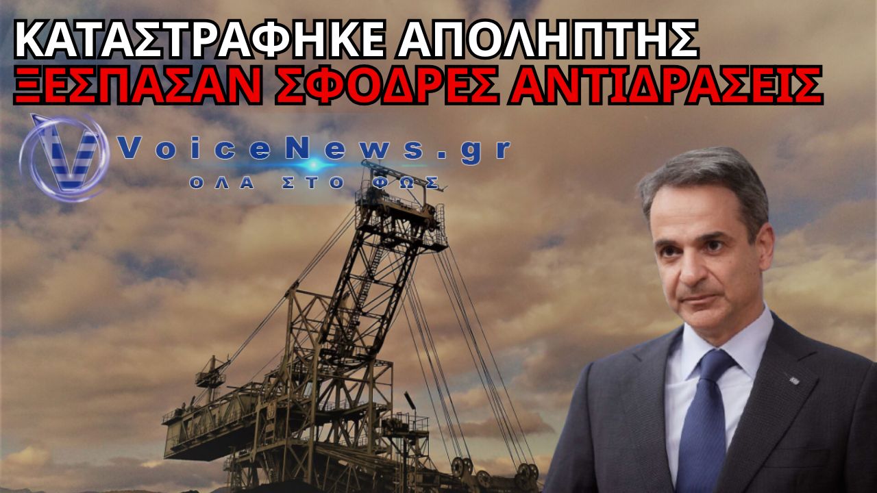 ΜΕΓΑΛΟΠΟΛΗ: ΚΑΤΑΣΤΡΑΦΗΚΕ ΑΠΟΛΗΠΤΗΣ ΣΤΟ ΟΡΥΧΕΙΟ ΛΙΓΝΙΤΗ – ΑΝΤΙΔΡΑΣΕΙΣ ΓΙΑ ΤΗΝ ΑΠΟΣΥΡΣΗ ΕΞΟΠΛΙΣΜΟΥ