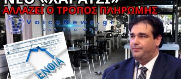 ΤΕΛΟΣ ΟΙ ΧΡΕΩΣΕΙΣ ΜΕΣΩ ΡΕΥΜΑΤΟΣ! ΕΡΧΟΝΤΑΙ ΤΑ ΔΗΜΟΤΙΚΑ ΤΕΛΗ… ΑΛΑ ΕΝΦΙΑ