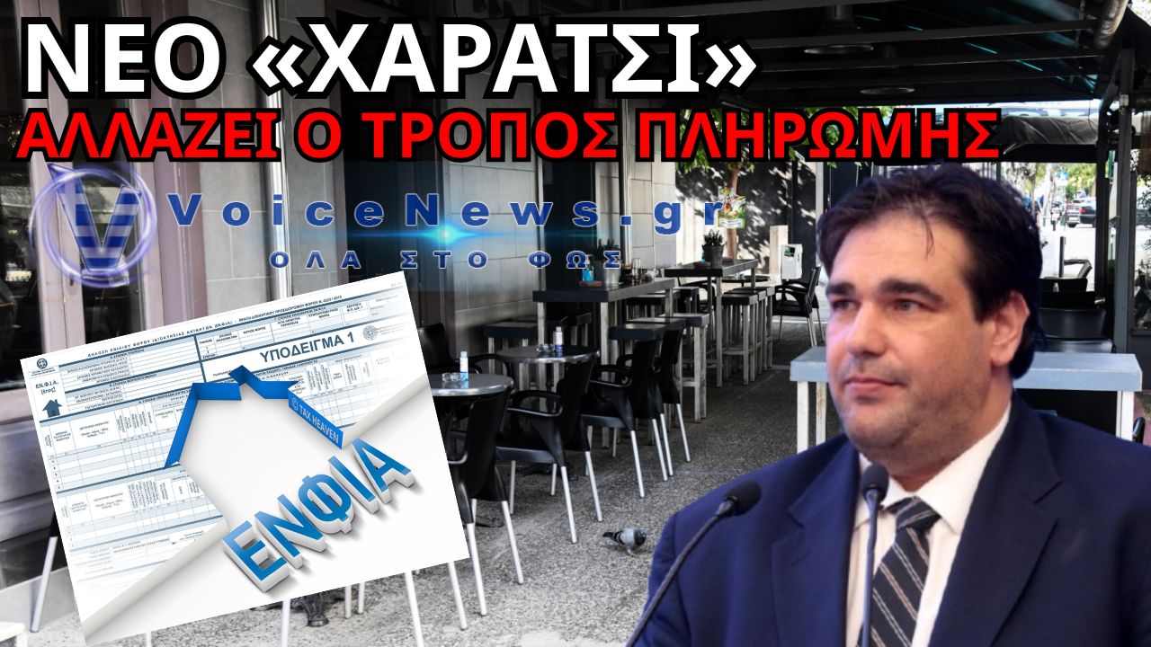 ΤΕΛΟΣ ΟΙ ΧΡΕΩΣΕΙΣ ΜΕΣΩ ΡΕΥΜΑΤΟΣ! ΕΡΧΟΝΤΑΙ ΤΑ ΔΗΜΟΤΙΚΑ ΤΕΛΗ… ΑΛΑ ΕΝΦΙΑ