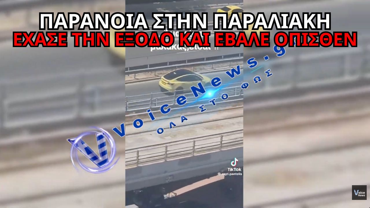 ΤΑΞΙ ΚΙΝΗΘΗΚΕ ΜΕ ΟΠΙΣΘΕΝ ΣΤΗΝ ΠΑΡΑΛΙΑΚΗ ΕΠΕΙΔΗ ΕΧΑΣΕ ΤΗΝ ΕΞΟΔΟ – ΣΟΚΑΡΕΙ ΤΟ ΒΙΝΤΕΟ