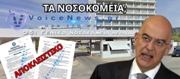 ΠΕΤΑΝΕ ΤΟΥΣ ΑΠΟΣΤΡΑΤΟΥΣ ΑΠΟ ΤΗΝ ΠΙΣΩ ΠΟΡΤΑ ΤΩΝ ΝΟΣΟΚΟΜΕΙΩΝ ΜΕ ΤΗ ΡΗΤΡΑ ΤΗΣ «ΕΥΧΕΡΕΙΑΣ»!