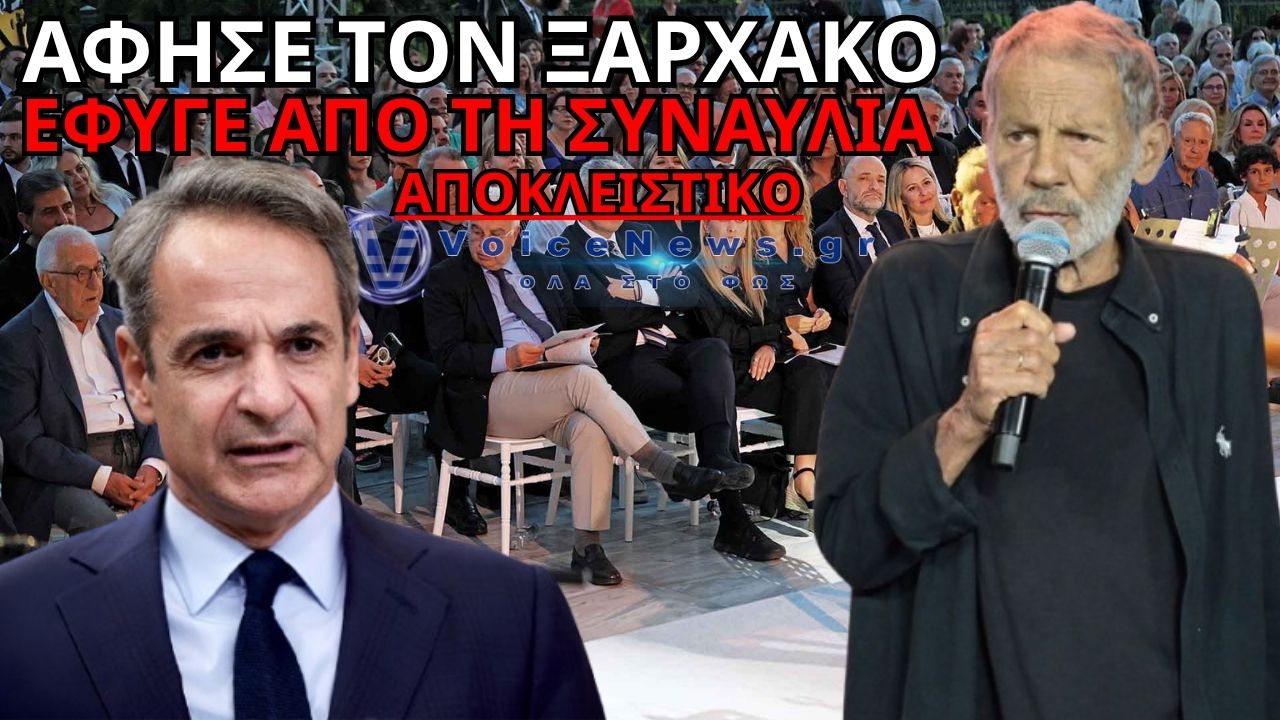 ΑΠΟΚΛΕΙΣΤΙΚΟ: ΑΠΟΧΩΡΗΣΗ ΜΗΤΣΟΤΑΚΗ ΑΠΟ ΤΗ ΣΥΝΑΥΛΙΑ ΞΑΡΧΑΚΟΥ: ΠΟΛΙΤΙΚΗ ΘΥΕΛΛΑ ΚΑΙ ΣΦΟΔΡΕΣ ΑΝΤΙΔΡΑΣΕΙΣ!