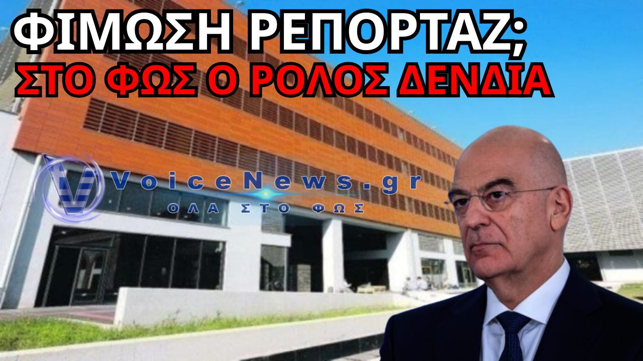 «ΦΙΜΩΝΟΥΝ» ΡΕΠΟΡΤΑΖ ΠΡΙΝ ΒΓΕΙ ΣΤΟΝ ΑΕΡΑ!  – ΣΤΟ «ΚΑΔΡΟ» ΔΕΝΔΙΑΣ ΚΑΙ METLEN
