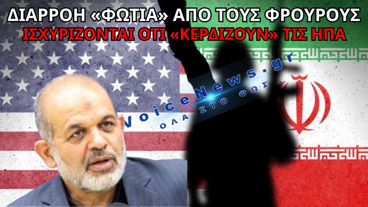ΙΡΑΝ – ΗΠΑ: ΔΙΑΡΡΟΗ ΣΥΝΟΜΙΛΙΩΝ ΤΩΝ ΦΡΟΥΡΩΝ ΤΗΣ ΕΠΑΝΑΣΤΑΣΗΣ ΜΕ ΙΣΧΥΡΙΣΜΟΥΣ ΟΤΙ «ΚΕΡΔΙΖΟΥΝ» ΣΤΙΣ ΔΙΑΠΡΑΓΜΑΤΕΥΣΕΙΣ
