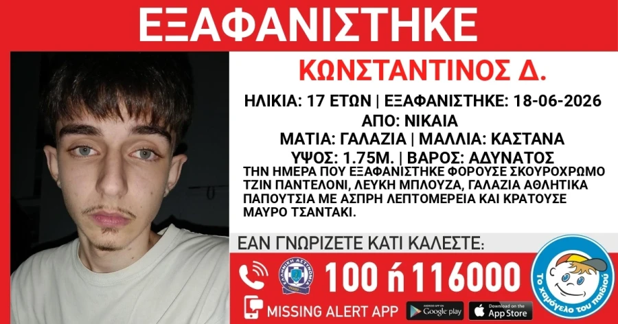 Συναγερμός για την εξαφάνιση 17χρονου από τη Νίκαια – Αγωνία για τον εντοπισμό του