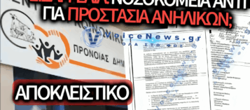 ΑΠΟΚΛΕΙΣΤΙΚΟ: ΣΤΕΛΝΕΙ Η ΕΙΣΑΓΓΕΛΙΑ ΕΦΗΒΟΥΣ ΣΕ  ΝΟΣΟΚΟΜΕΙΑ ΑΝΤΙ ΓΙΑ ΔΟΜΕΣ ΦΙΛΟΞΕΝΙΑΣ;