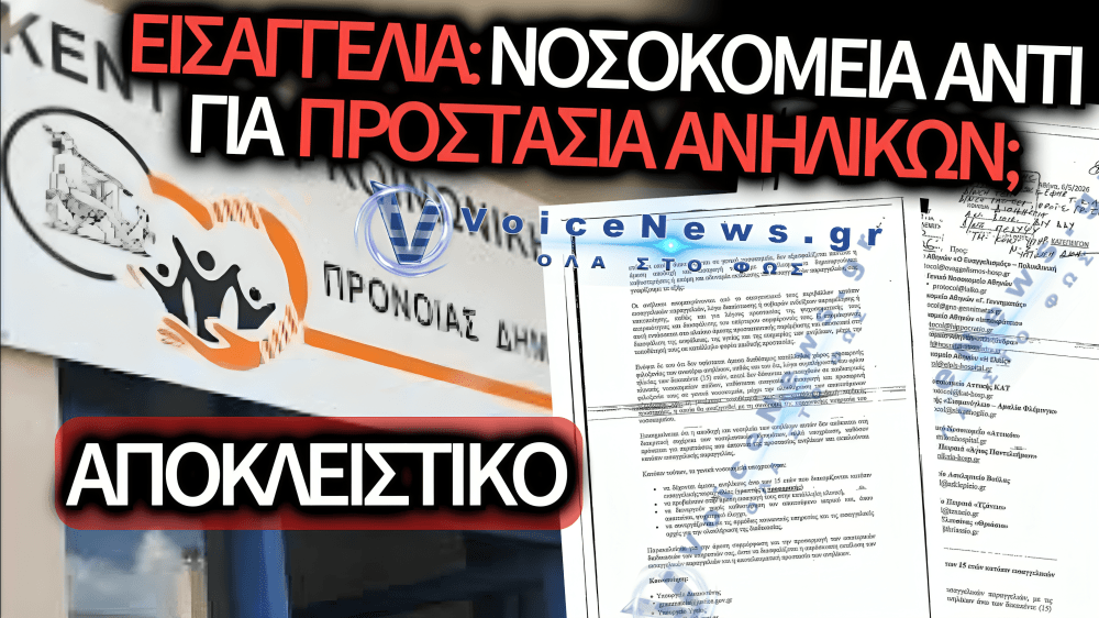 ΑΠΟΚΛΕΙΣΤΙΚΟ: ΣΤΕΛΝΕΙ Η ΕΙΣΑΓΓΕΛΙΑ ΕΦΗΒΟΥΣ ΣΕ ΝΟΣΟΚΟΜΕΙΑ ΑΝΤΙ ΓΙΑ ΔΟΜΕΣ ΦΙΛΟΞΕΝΙΑΣ;